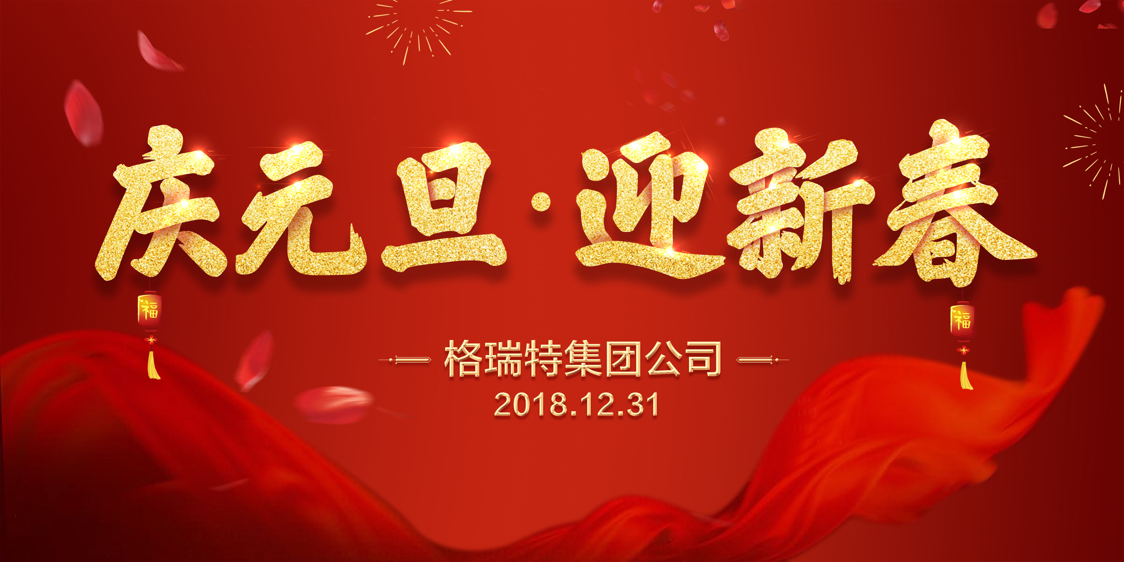熱烈祝賀格瑞特集團公司慶元旦、迎新春活動成功舉辦