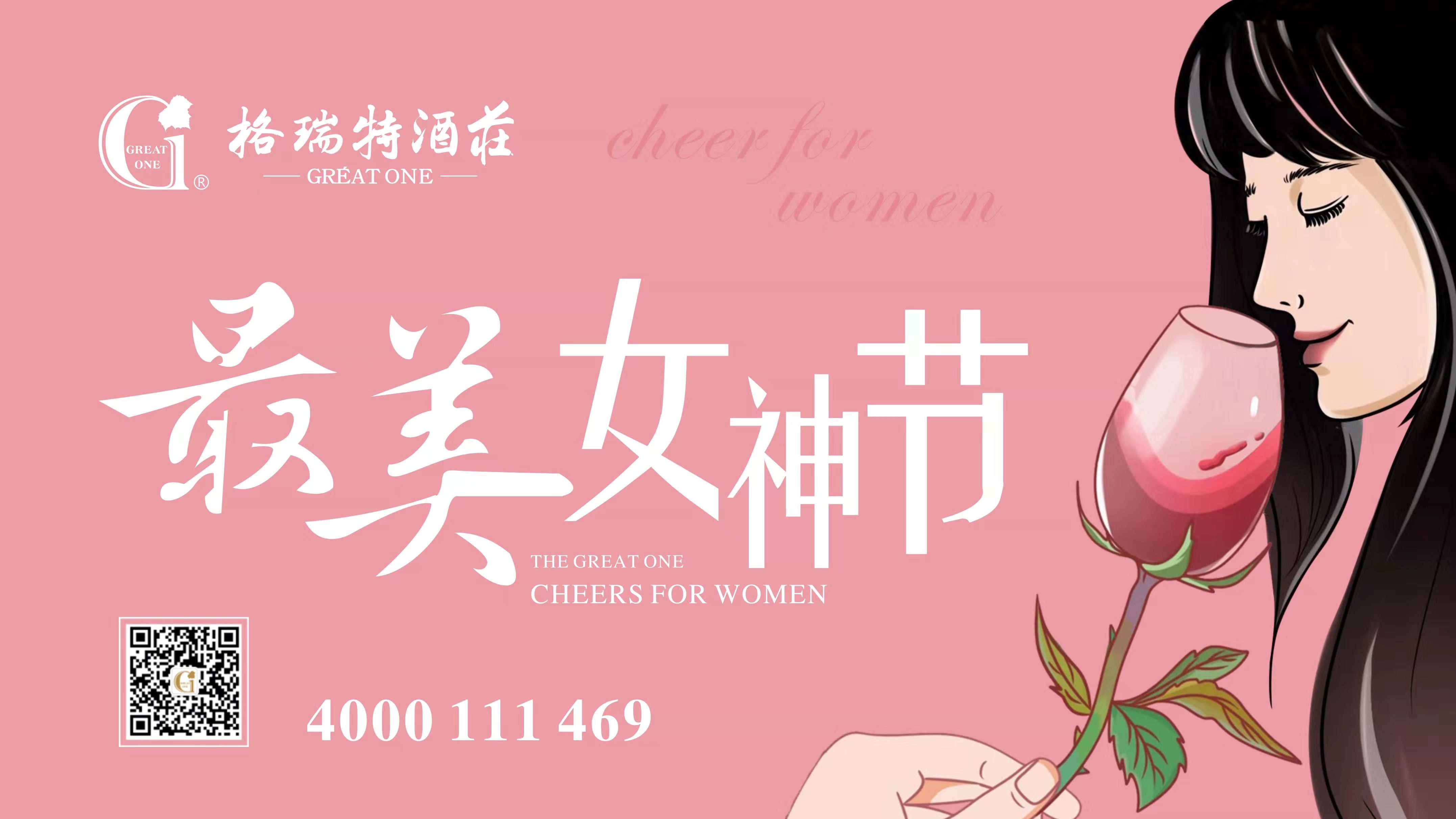格瑞特酒莊最美女神節(jié)，一起做最美女神~