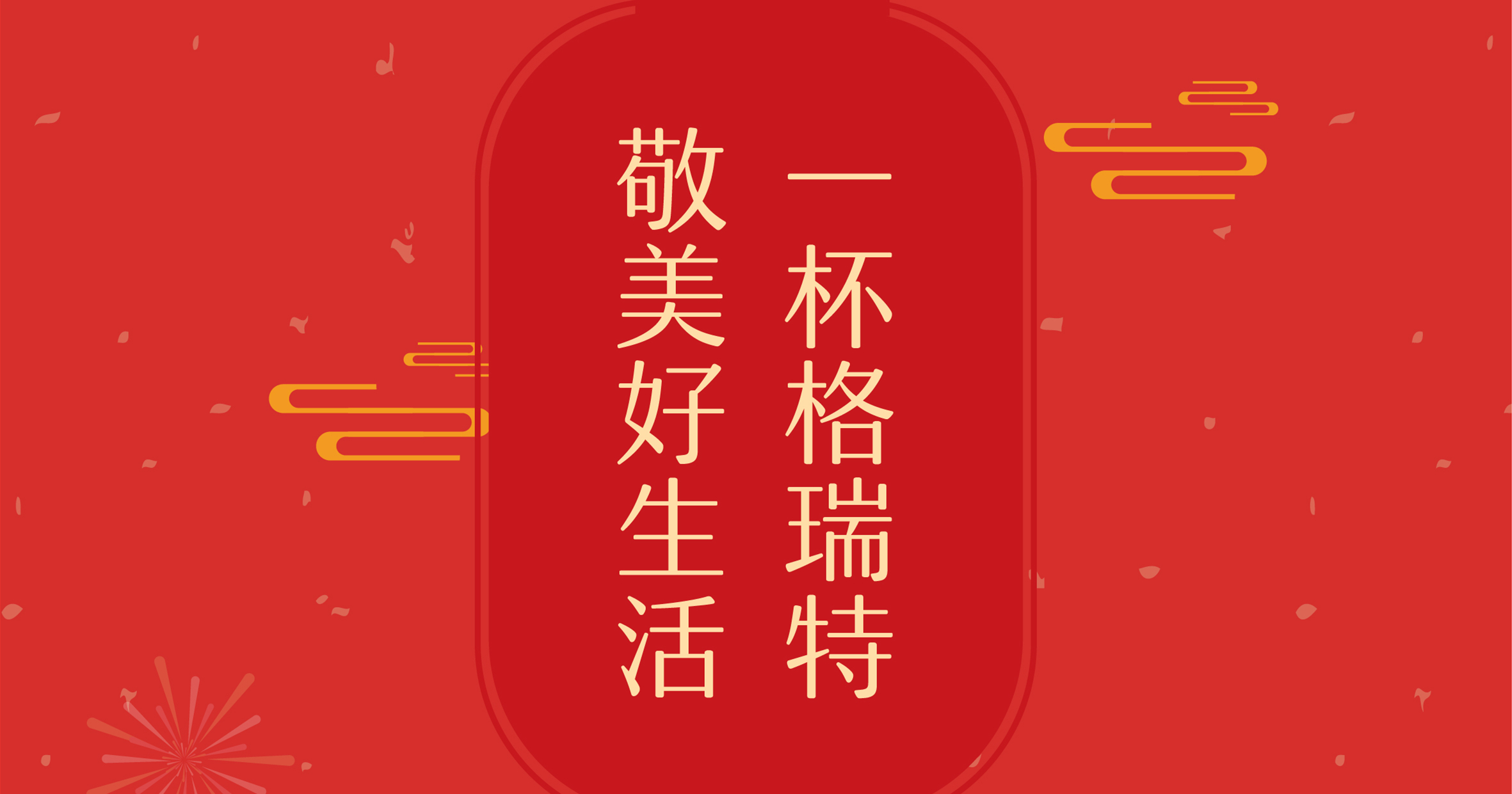 新年這杯酒，你想敬給誰？