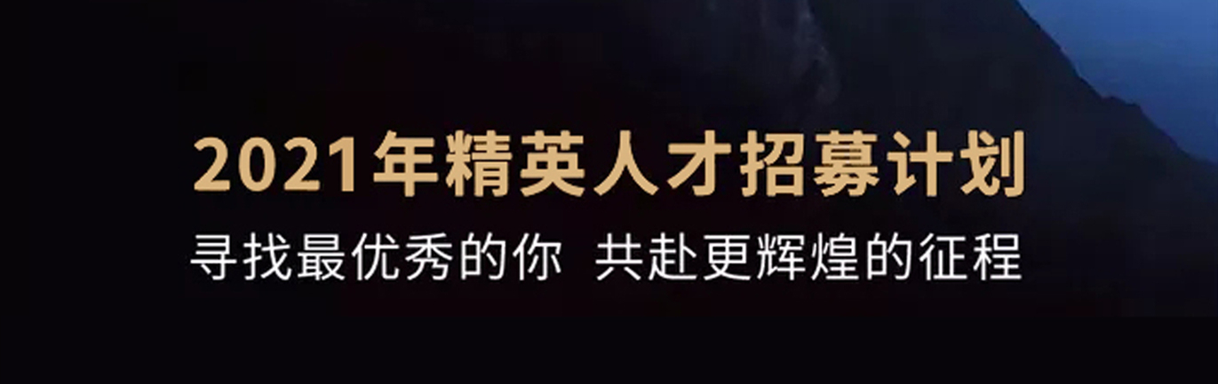 【招 ? 聘】格瑞特莊園精英人才招募計劃開啟！