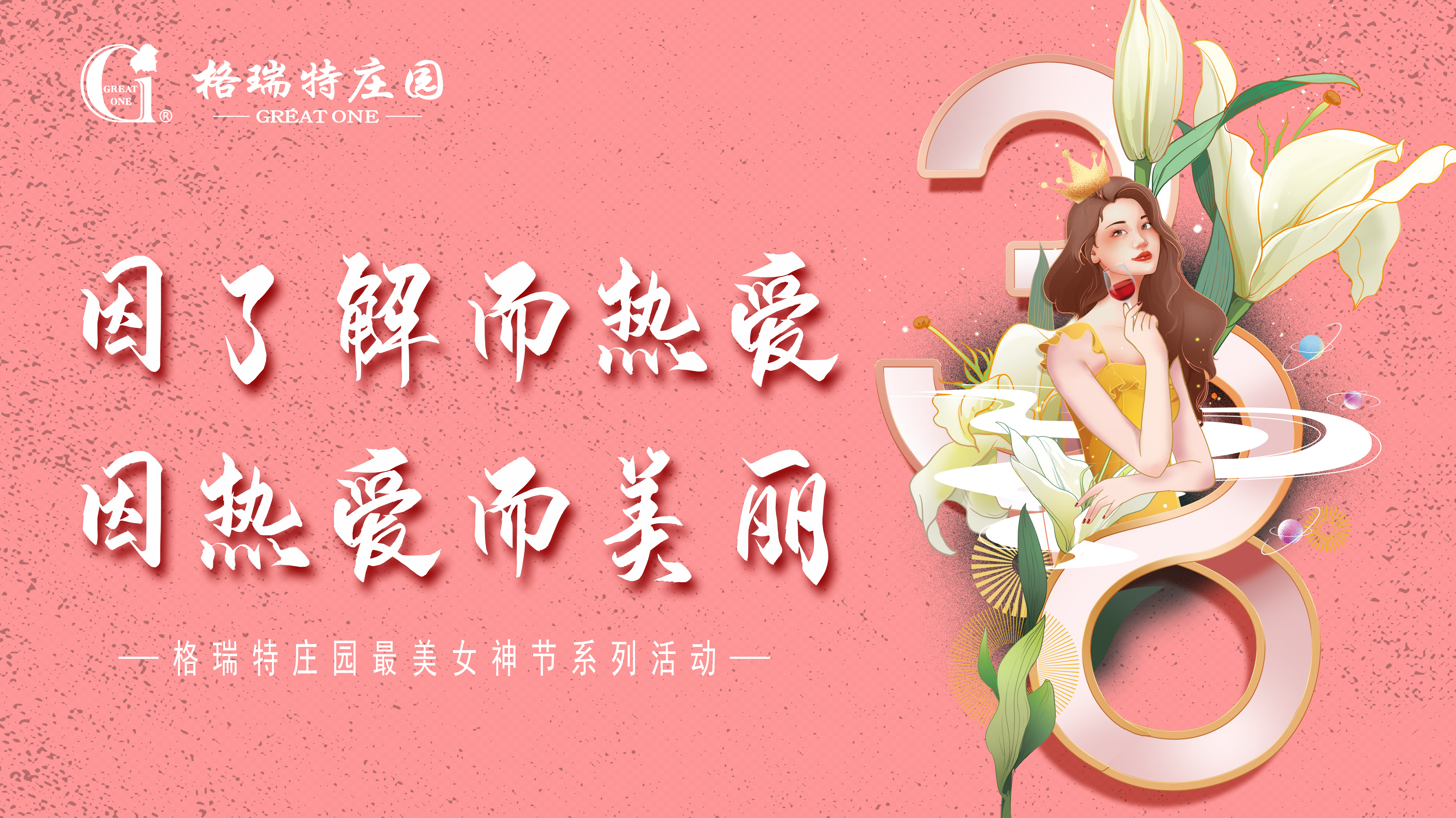把女員工當成客戶來接待？格瑞特莊園的女神節(jié)活動有點不一樣！