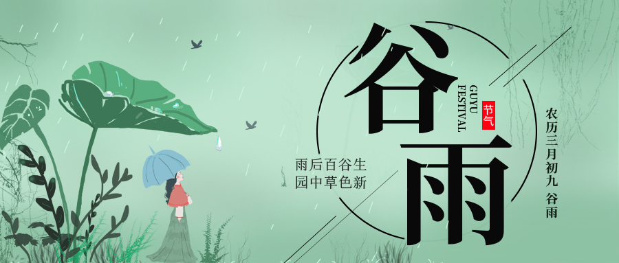 谷雨 ▎雨后百谷生，園中草色新