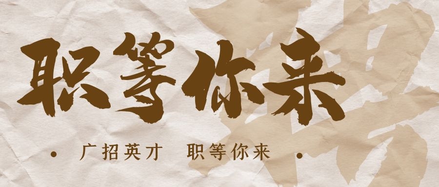 【招?聘】格瑞特莊園招賢納士，誠邀有志之士共繪藍(lán)圖！