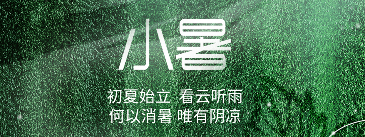 小暑 ▎小暑至，盛夏始