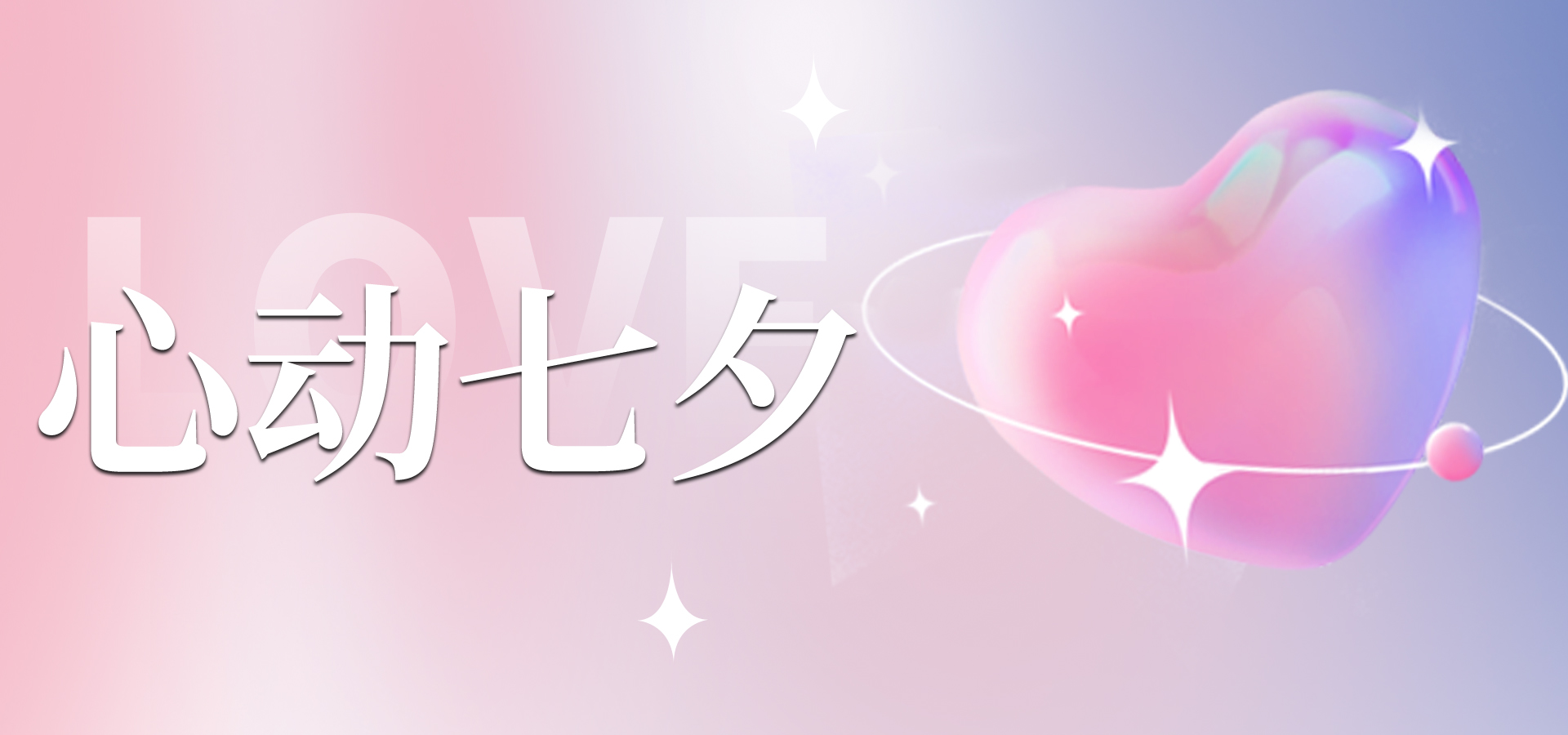 浪漫七夕，讓愛不缺席~