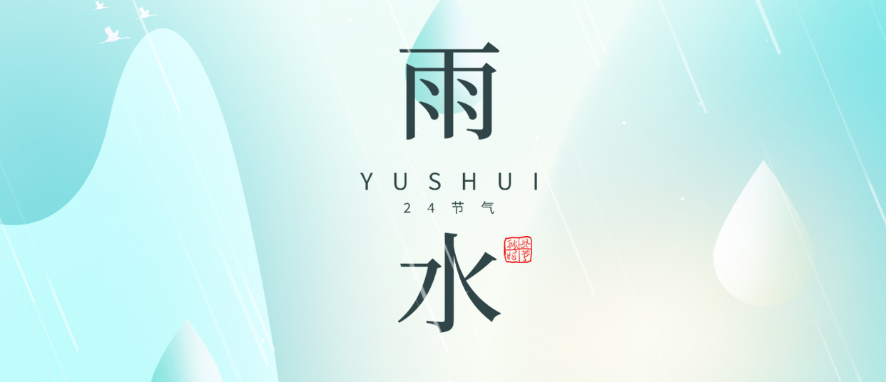 雨水 ▎雨潤無聲，萬物萌動