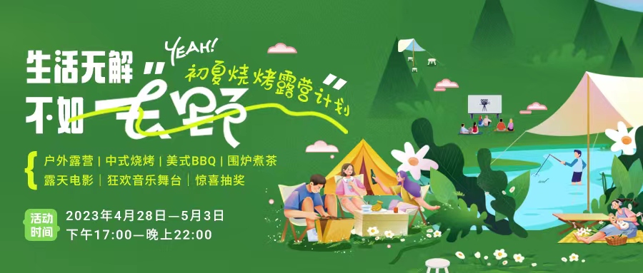 初夏露營(yíng)燒烤計(jì)劃｜就怕你們不知道的五一嗨玩全攻略！一定要get！