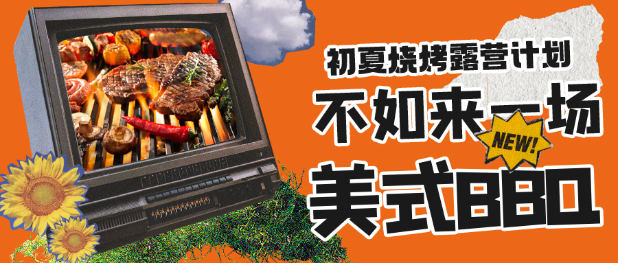 露營(yíng)燒烤計(jì)劃｜露營(yíng)怎么玩？美式BBQ空降格瑞特莊園，你準(zhǔn)備好了嗎？