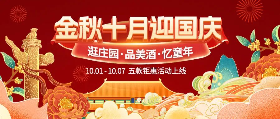 金秋十月迎國慶，五款鉅惠驚喜活動火熱來襲！