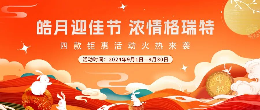 禮遇中秋||心意滿滿，新意更足，多重鉅惠活動火熱來襲