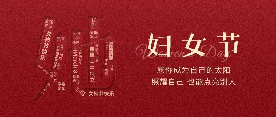 動(dòng)人女神節(jié) || “她力量”，無(wú)可限量