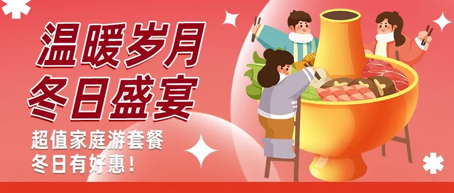 冬日好惠|暖冬超值家庭游驚喜上線！