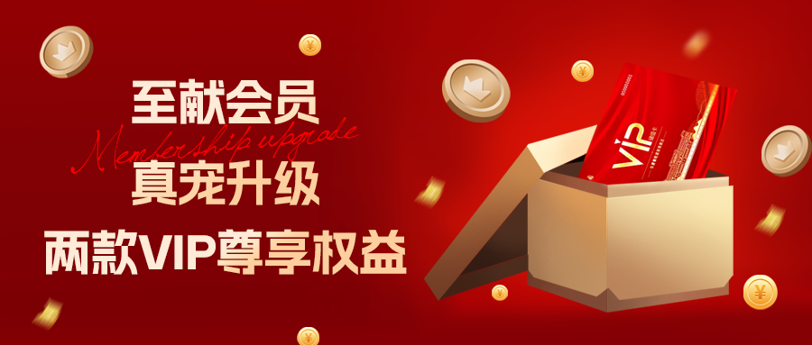 [欄目置頂]至獻(xiàn)會(huì)員 真寵升級(jí)|兩款全新VIP會(huì)員，尊貴權(quán)益，禮遇不停！