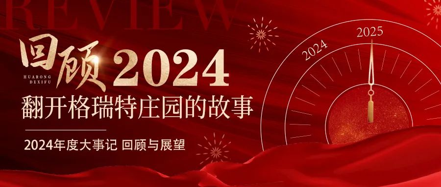 深耕厚土 韻啟新程｜暖憶2024，歲月流金中的溫暖堅守與榮耀綻放