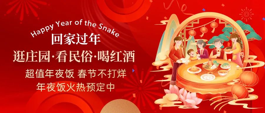 回家過年|超值年夜飯，春節(jié)不打烊，正在火熱預(yù)定中