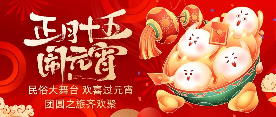 歡喜鬧元宵｜吃家宴、看民俗、猜燈謎、抽大獎(jiǎng)，解鎖傳統(tǒng)新玩法！
