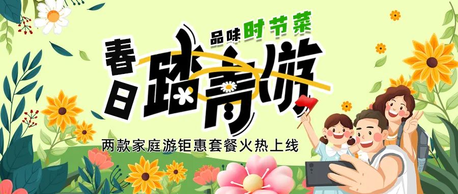 [欄目置頂]解鎖春日限定：全家出游，性價(jià)比拉滿，超值家庭游套餐速囤!