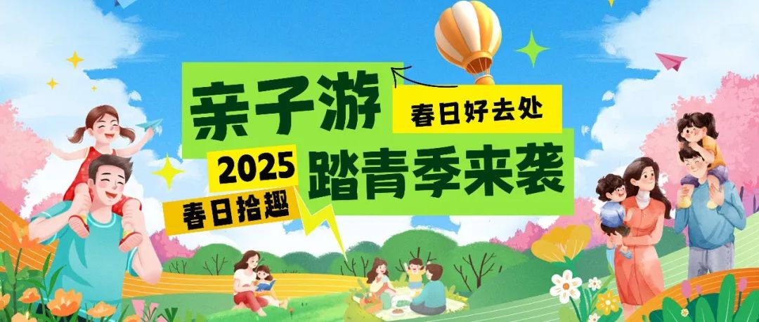 拾趣踏青|春日出游寶藏地，親子歡樂嗨不停！