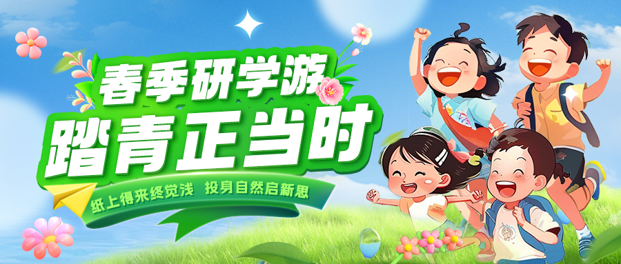 踏春逐綠 研知逐光|趁春色正好，解鎖研學(xué)新玩法！