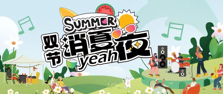 [欄目置頂]消夏狂歡夜|晚風(fēng)、音樂與煙火，赴一場仲夏夜之約